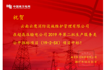 【喜讯】祝贺云鹰公司项目中标