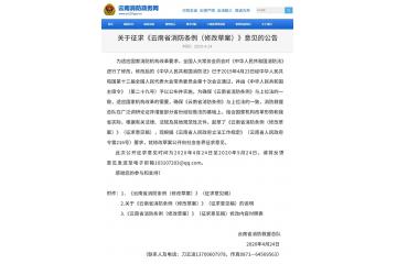 关于征求《云南省消防条例（修改草案）》意见的公告