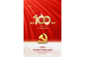 庆祝中国共产党建党100周年