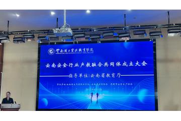 云南云鹰消防设施维护管理有限公司受聘成为云南省消防与安全行业产教融合共同体理事单位